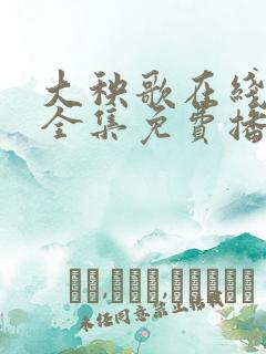 大秧歌在线观看全集免费播放