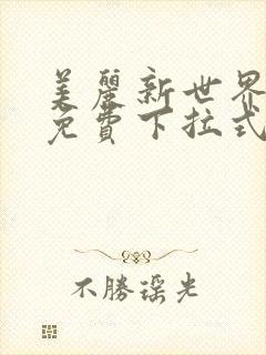 美丽新世界漫画免费下拉式土豪漫画