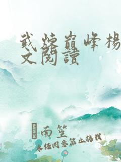 武炼巅峰杨开全文阅读