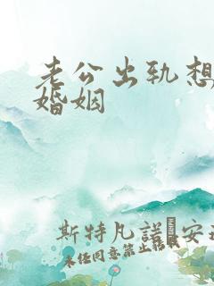 老公出轨想挽回婚姻