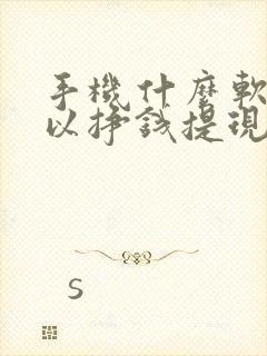 手机什么软件可以挣钱提现