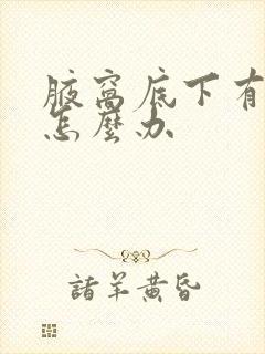 腋窝底下有异味怎么办