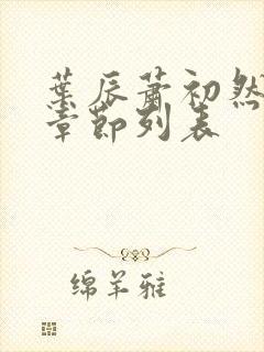 叶辰萧初然最新章节列表