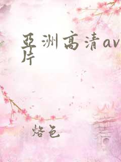 亚洲高清av毛片