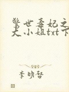惊世毒妃之轻狂大小姐txt下载完本