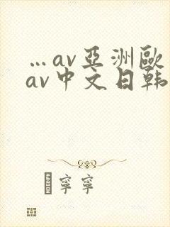 …av亚洲欧美av中文日韩av