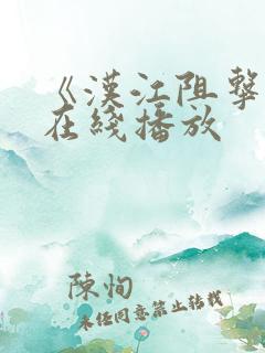 《汉江阻击战》在线播放