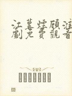 江暮烟顾淮璟短剧免费观看
