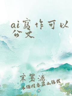 ai写作可以写公文