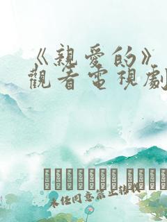 《亲爱的》在线观看电视剧免费