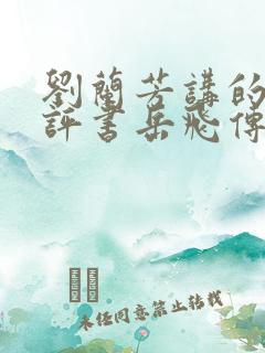刘兰芳讲的全部评书岳飞传