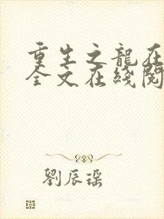 重生之龙在都市全文在线阅读