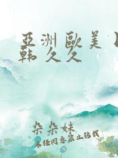 亚洲 欧美 日韩 久久