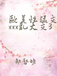 欧美性猛交xxxxx乱大交3