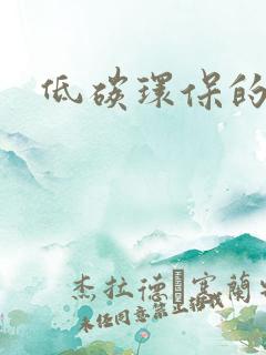 低碳环保的画