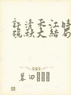 许清禾江时叙顾砚秋大结局
