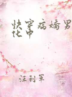 快穿病娇男主黑化中