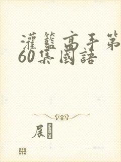 灌篮高手第二部60集国语
