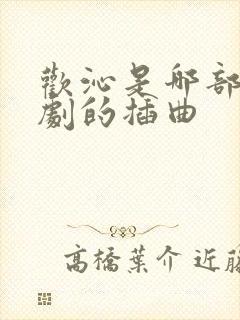 欢沁是哪部电视剧的插曲