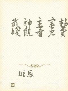武神主宰动漫在线观看免费全集