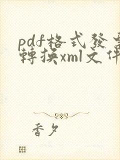 pdf格式发票转换xml文件格式