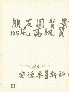 朋友圈背景图ins风高级质感