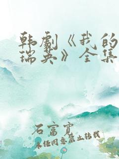 韩剧《我的女儿瑞英》全集