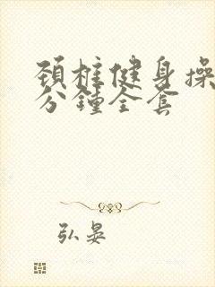颈椎健身操30分钟全套
