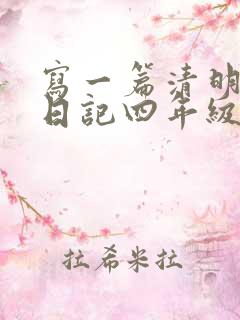 写一篇清明节的日记四年级400字