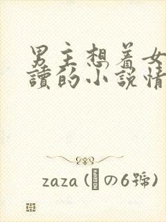 男主想着女主自读的小说情节
