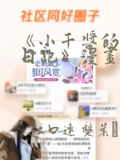 《小千酱的开发日记》漫画