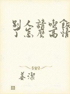 别人请吃饭去不了怎么高情商回复