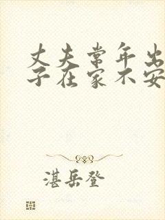 丈夫常年出差妻子在家不安分
