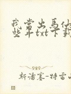 我当出马仙的这些年txt下载
