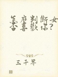 怎么判断女生是否喜欢你?