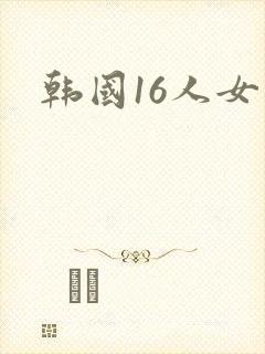 韩国16人女团