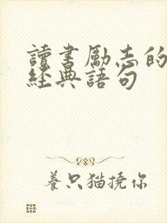 读书励志的句子经典语句