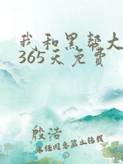 我和黑帮大佬的365天免费