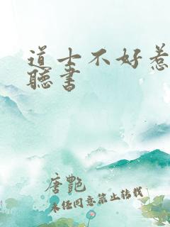 道士不好惹小说听书