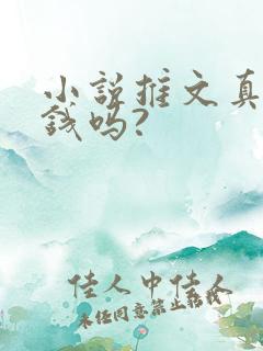 小说推文真能赚钱吗?