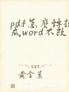 pdf怎么转换成word不改变格式