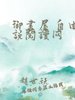 御书屋 自由小说阅读网