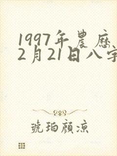 1997年农历2月21日八字算命