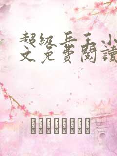 超级兵王小说全文免费阅读