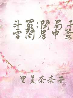 斗罗:开局千仞雪闺房中签到