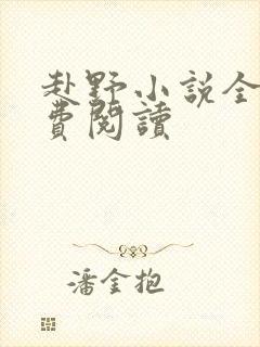赴野小说全文免费阅读