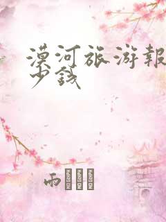 漠河旅游报团多少钱