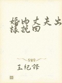 婚内丈夫出轨怎样挽回