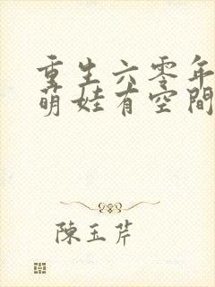 重生六零年代,萌娃有空间可以听的