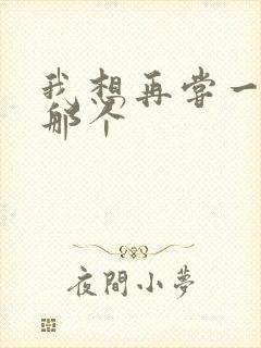 我想再尝一下你那个